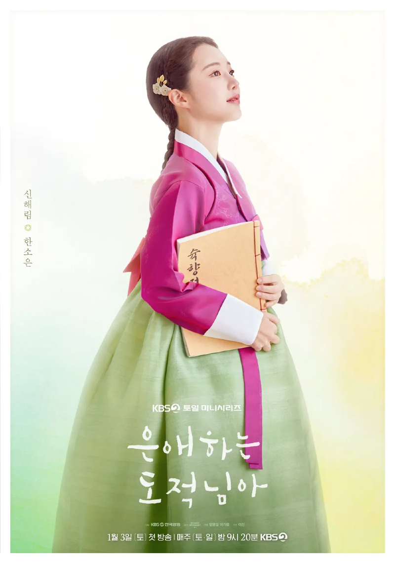 은애하는 도적님아 2026 A2.webp