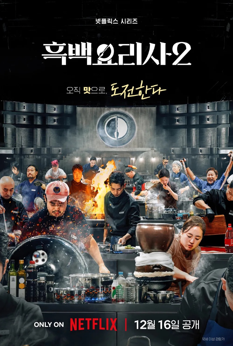 흑백요리사 요리 계급 전쟁 시즌2 2025 A1.jpg