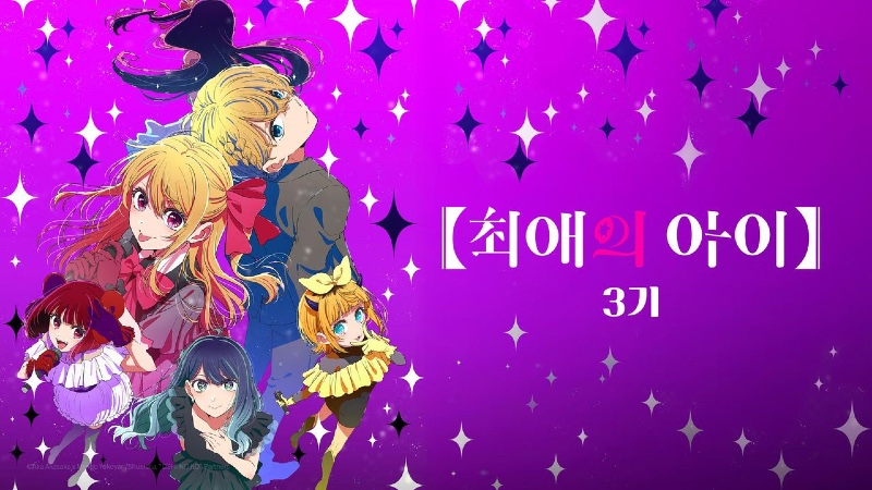 최애의 아이 3기 2026 A2.jpg