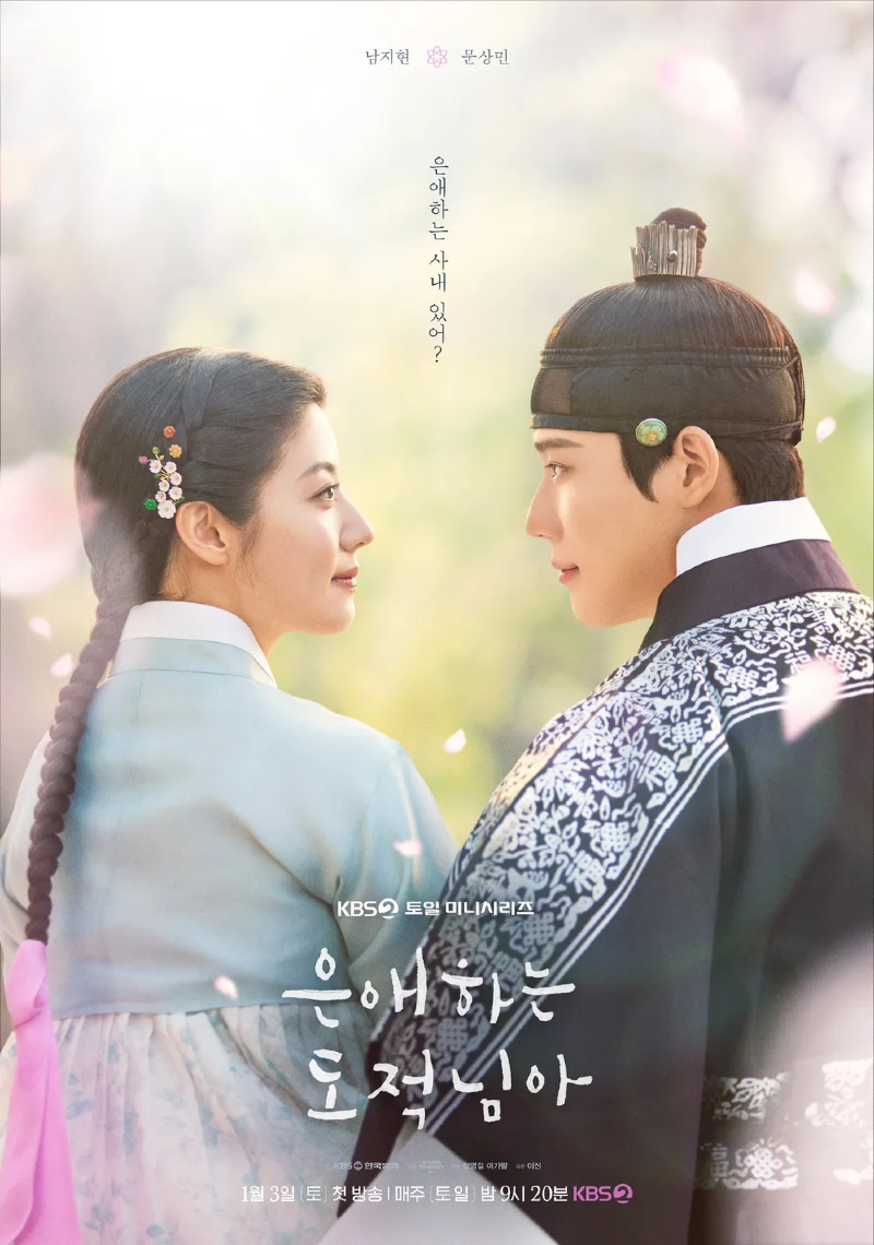 은애하는 도적님아 2026 A1.webp