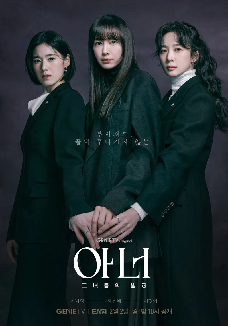 아너 그녀들의 법정 2026 A2.webp