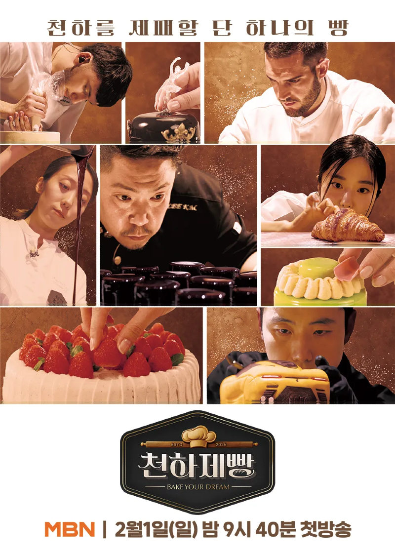 천하제빵 2026 A1.webp