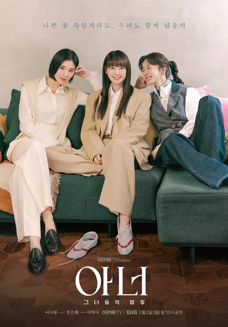 아너 그녀들의 법정 2026 A1.webp