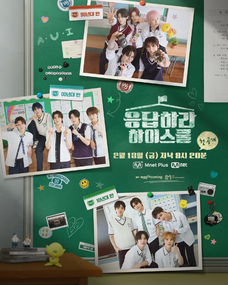응답하라 하이스쿨 2026.webp