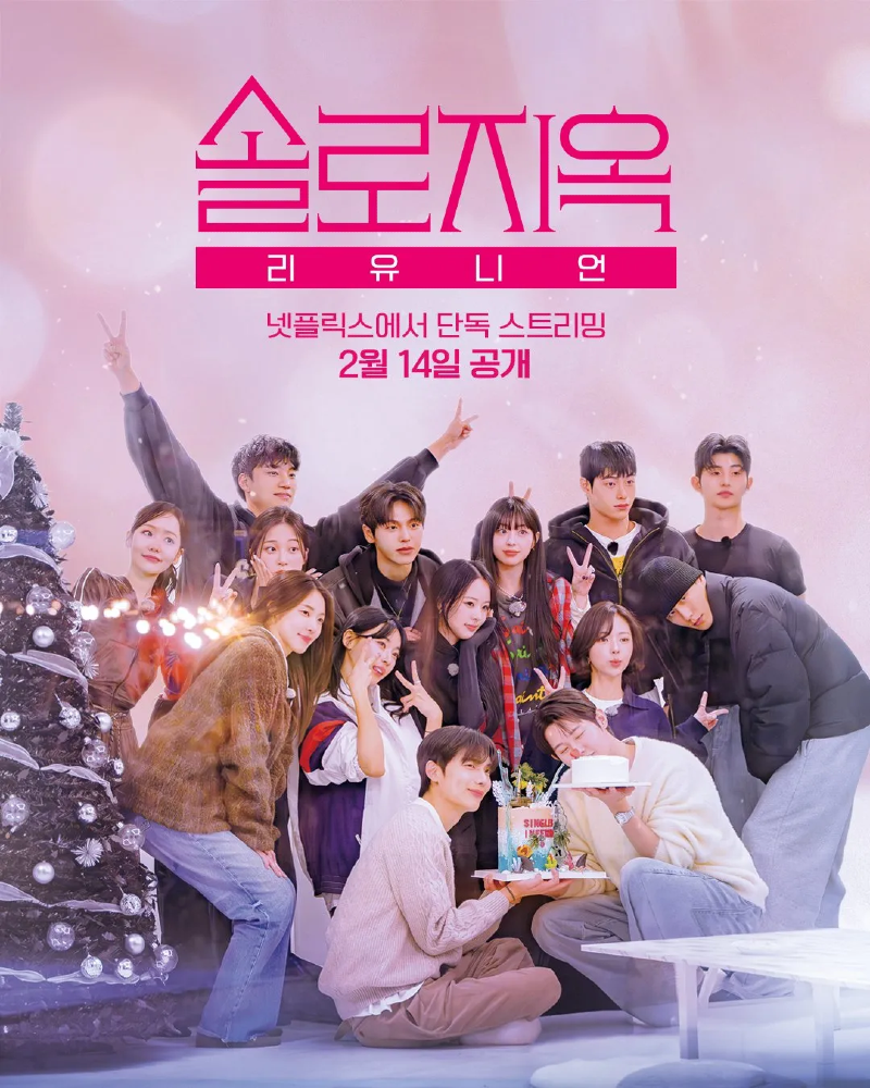 솔로지옥 리유니언 2026.webp