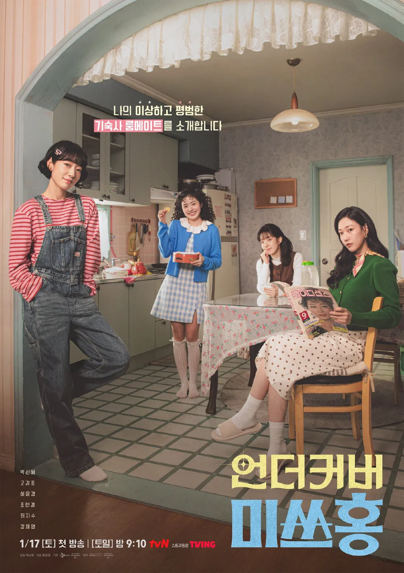 언더커버 미스홍 2026 A2.webp