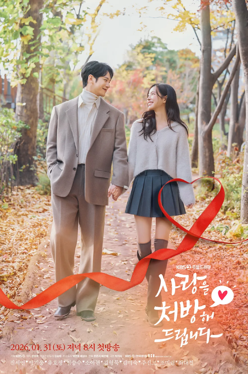 사랑을 처방해 드립니다 2026 A2.webp
