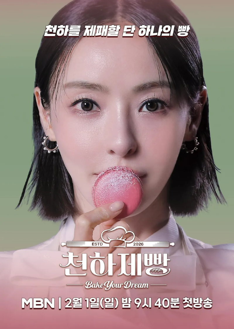 천하제빵 2026 A2.webp