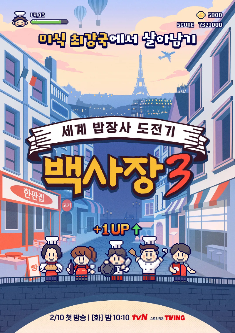 세계 밥장사 도전기 백사장3 2026.webp