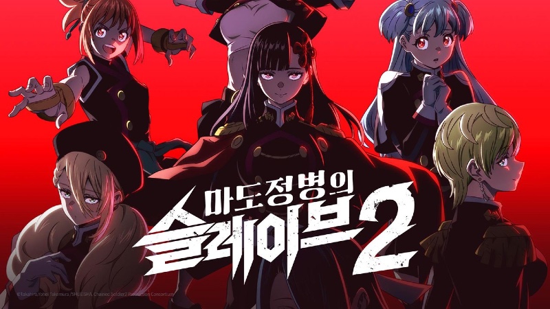마도정병의 슬레이브 2기 2026 A2.jpg