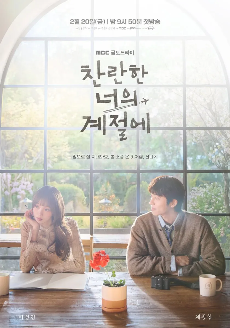 찬란한 너의 계절에 2026 A2.webp