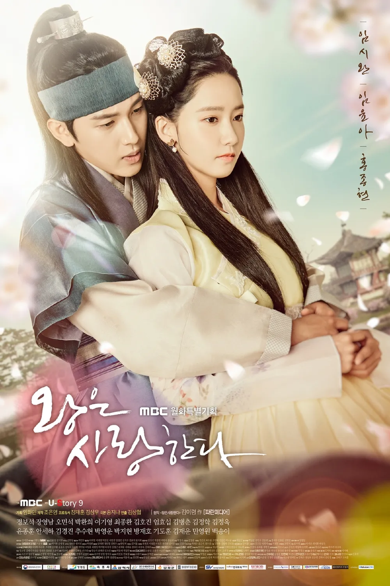 왕은 사랑한다 2017.webp
