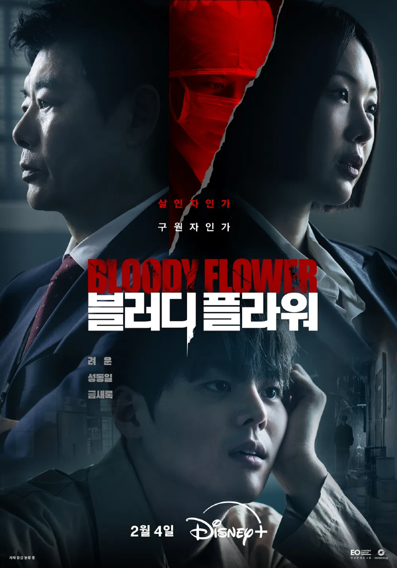 블러디 플라워 2026 A2.webp