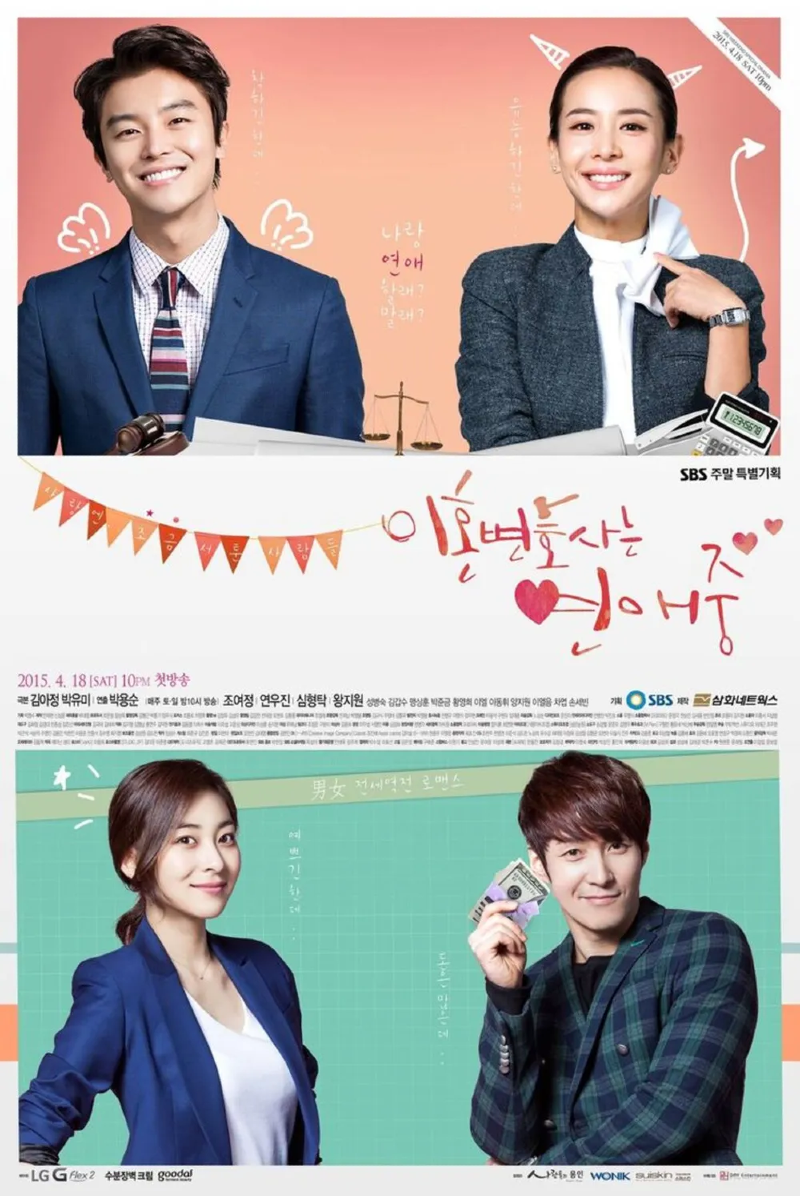 이혼변호사는 연애 중 2015.webp