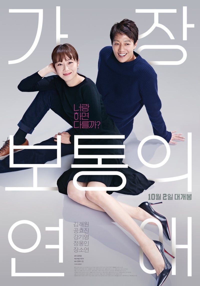 가장 보통의 연애 2019.jpg