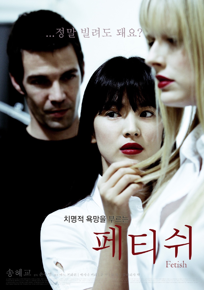 페티쉬 2008.jpg